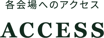 各会場へのアクセス