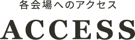 各会場へのアクセス