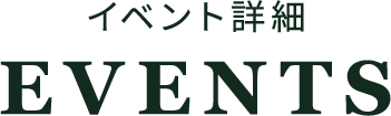 イベント詳細