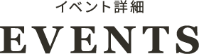 イベント詳細